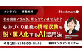 【4月3日(木) 無料セミナー】『その技術ノウハウ、埋もれていませんか? ものづくり組織の情報収集を脱・属人化するAI活用法』を開催(ストックマーク主催)
