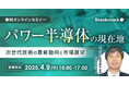 【4月9日(水) 無料セミナー】『パワー半導体の現在地 - 次世代技術の最新動向と市場展望』を開催(ストックマーク主催)