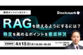 【4月15日(火) 無料セミナー】『RAGを使えるようにするには? 精度を高めるポイントを徹底解説』を開催(ストックマーク主催)