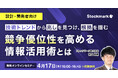 【4月17日(木) 無料セミナー】『技術トレンドから兆しを見つけ、根拠を掴む 競争優位性を高める情報活用術とは』を開催(ストックマーク主催)