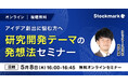 【5月8日(木) 無料セミナー】『アイデア創出に悩む方へ 研究開発テーマの発想法セミナー』を開催(ストックマーク主催)