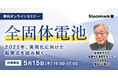 【5月15日(木) 無料セミナー】『全固体電池の現在地 ‐ 2025年、実用化に向けた転換点を読み解く』を開催(ストックマーク主催)