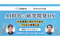 【5月27日(火) 無料セミナー】『AI時代の研究開発DX ― AIを研究に活かすためのプロセス変革とは』を開催(ストックマーク主催)