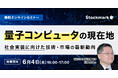 【6月4日(水) 無料セミナー】『量子コンピュータの現在地 - 社会実装に向けた技術・市場の最新動向』を開催(ストックマーク主催)