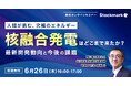 【6月26日(木) 無料セミナー】『核融合発電はどこまで来たか? - 最新開発動向と今後の課題』を開催(ストックマーク主催)