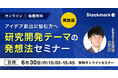 【6月30日(月) 無料セミナー】『アイデア創出に悩む方へ 研究開発テーマの発想法セミナー』を開催(ストックマーク主催)