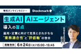 【6月24日(火) 無料セミナー】『生成AI / AIエージェント導入の盲点運用・定着に向けて見落とされがちな“業務適合性”と“評価軸”の整合』を開催(ストックマーク主催)