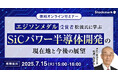 【7月15日(火) 無料セミナー】『エジソンメダル受賞者 松波氏に学ぶSiCパワー半導体開発の現在地と今後の展望』を開催(ストックマーク主催)