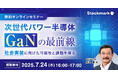 【7月24日(木) 無料セミナー】『次世代パワー半導体「GaN」の最前線 ― 社会実装に向けた可能性と課題を探る』を開催(ストックマーク主催)
