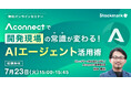 【7月23日(水) 無料セミナー】『Aconnectで開発現場の常識が変わる!AIエージェント活用術』を開催(ストックマーク主催)