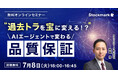【7月8日(火) 無料セミナー】『"過去トラを宝に変える!?"AIエージェントで変わる「品質保証」』を開催(ストックマーク主催)