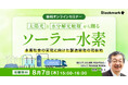 【8月7日(木) 無料セミナー】『太陽光と水分解光触媒から創るソーラー水素水素社会の実現に向けた製造開発の現在地』を開催(ストックマーク主催)