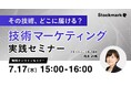 【7月17日(木) 無料セミナー】『その技術、どこに届ける?技術マーケティング実践セミナー』を開催(ストックマーク主催)