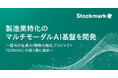 専門性の高い“暗黙知”を形式知化する生成AI基盤開発へ 製造業特化のマルチモーダルAI基盤を開発