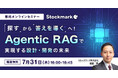【7月31日(木) 無料セミナー】『 “探す”から“答えを導く”へ!Agentic RAGで実現する設計・開発の未来』を開催(ストックマーク主催)