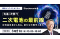 【8月21日(木) 無料セミナー】『先進・次世代二次電池の最前線 ‐ 研究最前線から見る、新たな可能性と進化』を開催(ストックマーク主催)