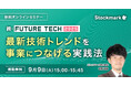 【9月9日(火) 無料セミナー】『続・FUTURE TECH 2025〜 最新技術トレンドを事業につなげる実践法 〜』を開催(ストックマーク主催)
