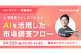 【8月22日(金) 無料セミナー】『公開情報でどこまで出来る? AIを活用した市場調査フロー』(ストックマーク主催)
