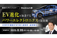 【8月28日(木) 無料セミナー】『EV進化を加速するパワーエレクトロニクスの最前線〜次世代半導体が切り拓く高効率・高性能化〜』(ストックマーク主催)