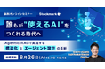 【8月26日(火) 無料セミナー】『 誰もが“使えるAI”をつくれる時代へ ―Agentic RAGで実現する構造化とエージェント設計の革新』を開催(ストックマーク主催)