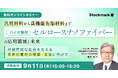 【9月11日(木) 無料セミナー】『バイオ素材「セルロースナノファイバー」の応用領域と未来〜持続可能な社会を支える革新的素材の構築・実装に向けて〜』（ストックマーク主催）