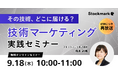 【9月18日(木) 無料セミナー】『【好評につき再放送】その技術、どこに届ける?技術マーケティング実践セミナー』(ストックマーク主催)