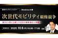 【10月6日(月) 無料セミナー】『次世代モビリティ覇権競争 ― 海外EV勢と比較した日本の競争優位と課題』（ストックマーク主催）