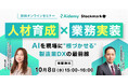 【10月8日(水) 無料セミナー】『 人材育成×業務実装 ― AIを現場に“根づかせる”製造業DXの最前線』を開催（ストックマーク主催）