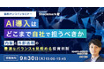 【9月30日(火) 無料セミナー】『AI導入はどこまで自社で担うべきか ― 内製と外部活用の最適なバランスを見極める投資判断』を開催(ストックマーク主催)