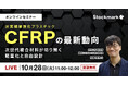 【10月28日(火) 無料セミナー】『CFRP（炭素繊維強化プラスチック）の最新動向 ― 次世代複合材料が切り開く軽量化と自由設計』（ストックマーク主催）