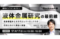 【11月11日(火) 無料セミナー】『液体金属研究の最前線 ― 柔軟導電体と次世代エレクトロニクスの応用に向けた課題と展望』（ストックマーク主催）
