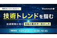 【10月21日(火) 無料セミナー】『技術トレンドを掴む　技術開発に効く』（ストックマーク主催）