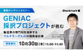 【10月30日(木) 無料セミナー】『 GENIAC採択プロジェクトが挑む―製造業の専門知を理解するマルチモーダルAIの開発最前線』を開催（ストックマーク主催）