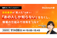 【11月6日(木) 無料セミナー】『技術継承の"属人化"を断つ！「あの人しか知らない」をなくし、情報の仕組みで技術をつなぐ』（ストックマーク主催）