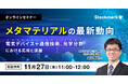 【11月27日(木) 無料セミナー】『メタマテリアルの最新動向 ― 電気デバイスや通信技術、光学分野における応用と課題』（ストックマーク主催）