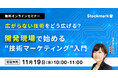 【11月19日(水) 無料セミナー】『広がらない技術をどう広げる？ 開発現場で始める"技術マーケティング"入門』（ストックマーク主催）