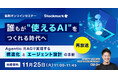 【11月25日(火) 無料セミナー】『 誰もが“使えるAI”をつくれる時代へ ―Agentic RAGで実現する構造化とエージェント設計の革新』を開催（ストックマーク主催）