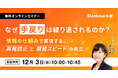 【12月3日(水) 無料セミナー】『技術者の時間を奪う“手戻り”を断つ 情報の仕組みで実現する、再発防止と開発スピードの両立』（ストックマーク主催）