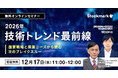 【12月17日(水) 無料セミナー】『2026年 技術トレンド最前線 ― 国家戦略と産業ニーズから読む次のブレイクスルー』（ストックマーク主催）