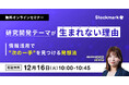 【12月16日(火) 無料セミナー】『研究開発テーマが生まれない理由— 情報活用で“次の一手”を見つける発想法入門』（ストックマーク主催）