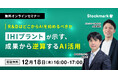 【12月18日(木) 無料セミナー】『R&DはどこからAIを始めるべきか？—IHIプラントが示す、成果から逆算するAI活用』（ストックマーク主催）