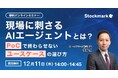 【12月11日(木) 無料セミナー】『 現場に刺さるAIエージェントとは？ ― PoCで終わらせないユースケースの選び方』を開催（ストックマーク主催）