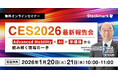 【無料セミナー】『CES2026 最新報告会— Advanced Mobility × AI × 半導体から読み解く現場の一手』（ストックマーク主催）