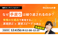 【12月15日(月) 無料セミナー】『25分で学べる！技術者の時間を奪う“手戻り”を断つ 情報の仕組みで実現する、再発防止と開発スピードの両立』（ストックマーク主催）