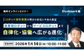 【1月14日(水) 無料セミナー】『ロボット技術開発の現状の総括と今後の展望 ― 産業用ロボットからサービスロボットまで、自律化・協働へ広がる進化』（ストックマーク主催）