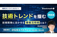 【2026年1月7日(水) 無料セミナー】『技術トレンドを掴む　技術開発に効く 技術開発に活かせる情報活用術とは？』（ストックマーク主催）