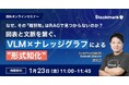 【1月23日(金) 無料セミナー】『なぜ、その「暗黙知」はRAGで見つからないのか？図表と文脈を繋ぐ、VLM × ナレッジグラフによる"形式知化"』（ストックマーク主催）