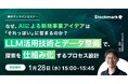 【1月28日(水) 無料セミナー】『なぜ、AIによる新規事業アイデアは「それっぽい」に留まるのか？〜LLM活用技術とデータ整備で、探索を仕組み化するプロセス設計〜』（ストックマーク主催）