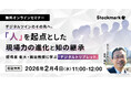 【2月4日(水) 無料セミナー】「デジタルツインのその先へ。「人」を起点とした現場力の進化と知の継承 ー提唱者 東大・梅田教授に学ぶ『デジタルトリプレット』」を開催（ストックマーク主催）