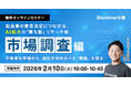 【2月10日(火) 無料セミナー】『製造業の意思決定につながる、AI起点の「勝ち筋」リサーチ術 ‐ 市場調査編：不確実な市場から、自社が攻めるべき「勝機」を探る』（ストックマーク主催）